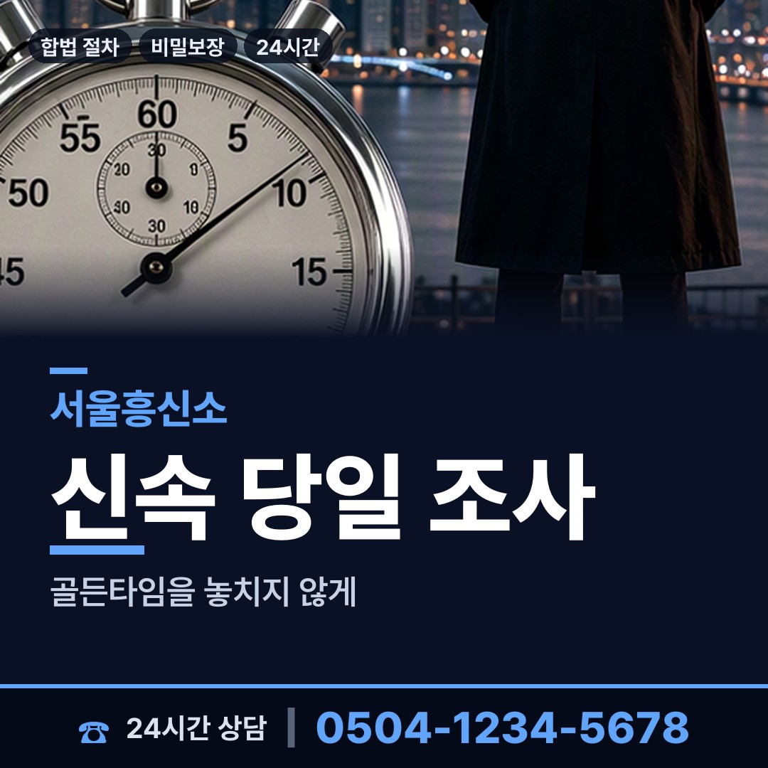 서울 성북동 신상조사 상담 안내